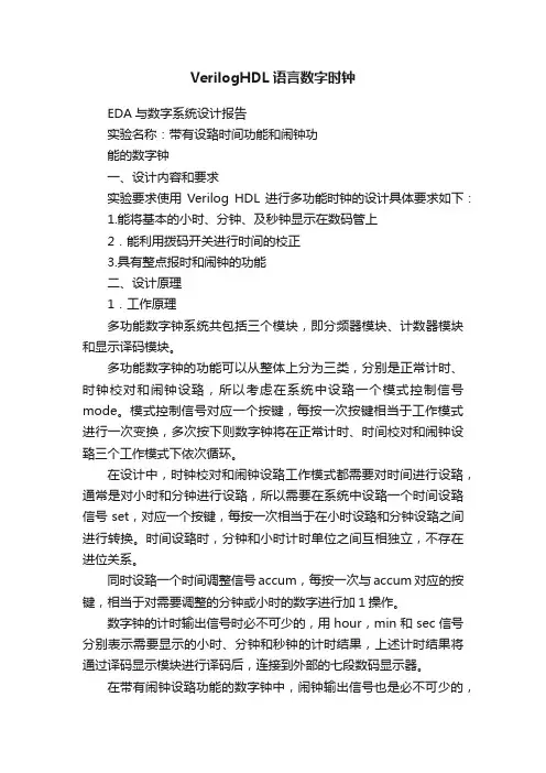 VerilogHDL语言数字时钟