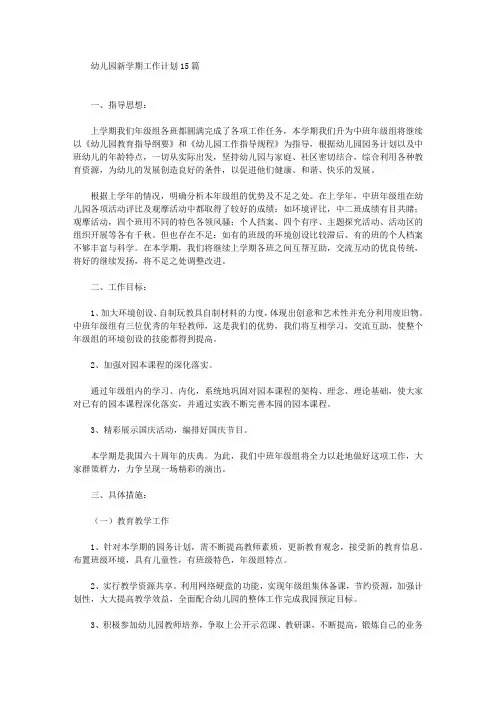 幼儿园新学期工作计划15篇(最新)