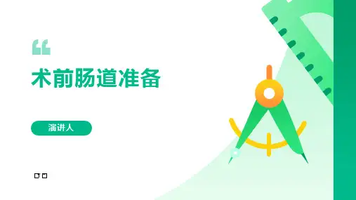 术前肠道准备