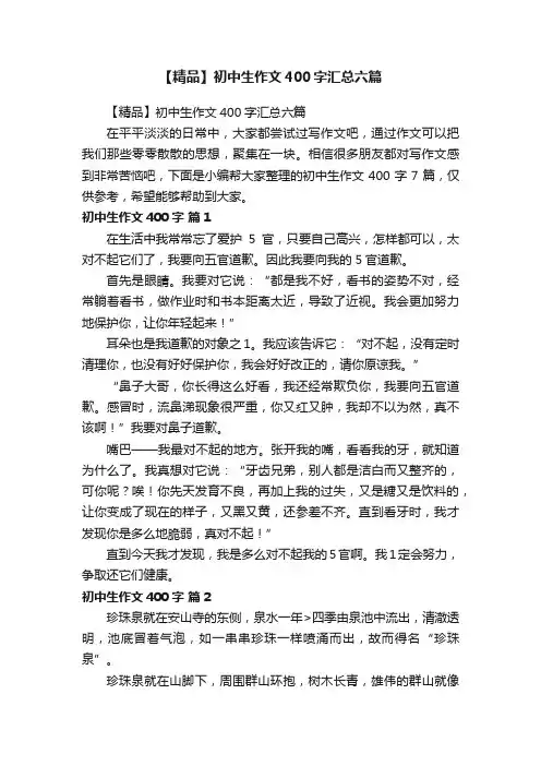 【精品】初中生作文400字汇总六篇