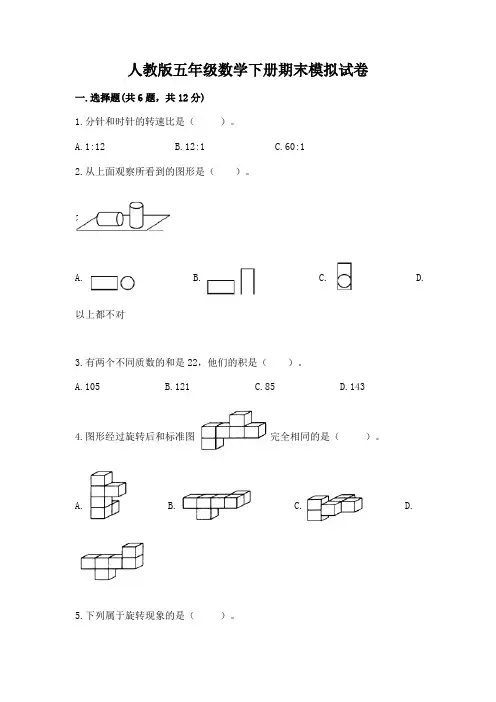 人教版五年级数学下册期末模拟试卷附完整答案【精选题】