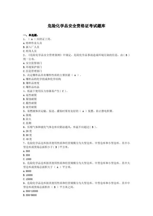 危险化学品安全资格证考试题库(含答案)