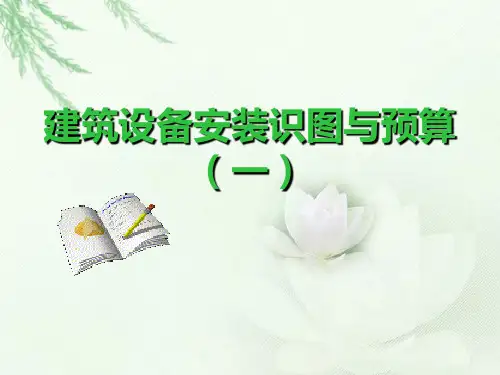 建筑设备安装识图2PPT课件