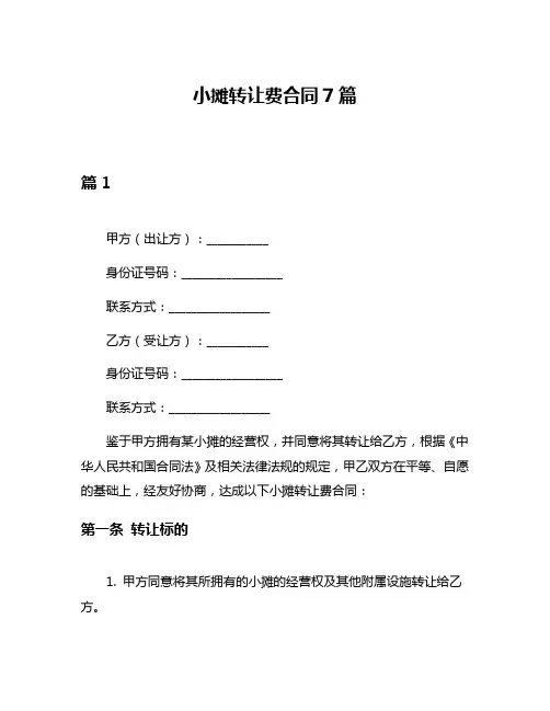 小摊转让费合同7篇