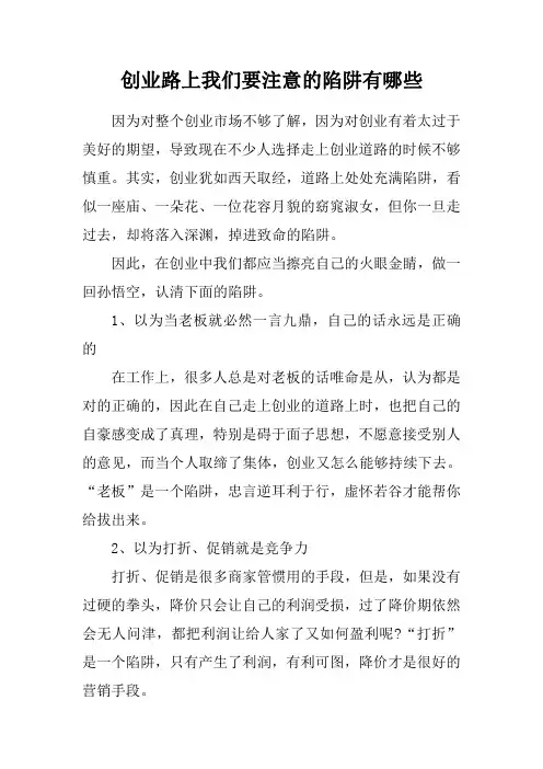 创业路上我们要注意的陷阱有哪些