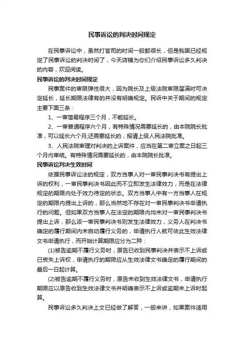 民事诉讼的判决时间规定