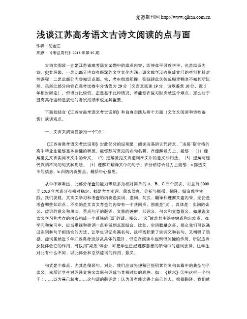 浅谈江苏高考语文古诗文阅读的点与面