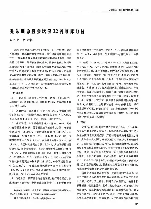 妊娠期急性会厌炎32例临床分析