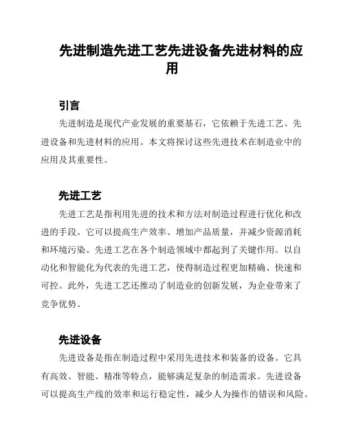 先进制造先进工艺先进设备先进材料的应用