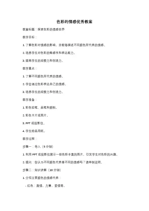 色彩的情感优秀教案
