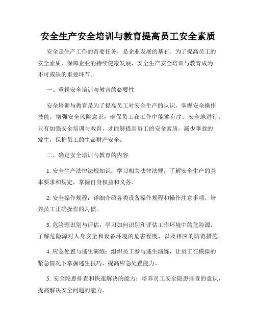 安全生产安全培训与教育提高员工安全素质