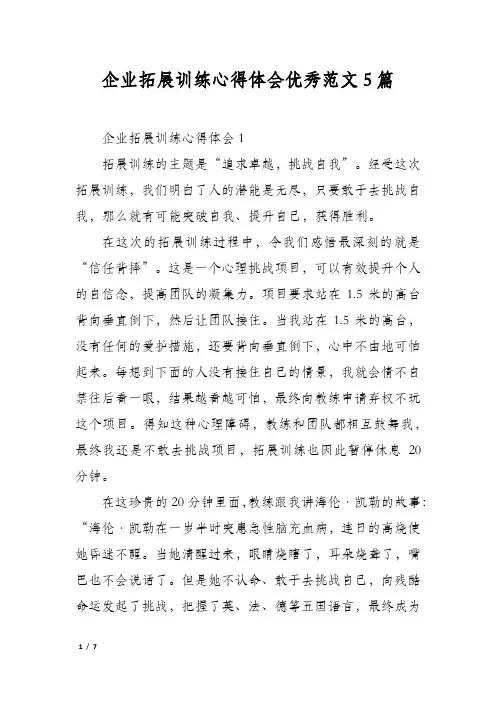 企业拓展训练心得体会优秀范文5篇