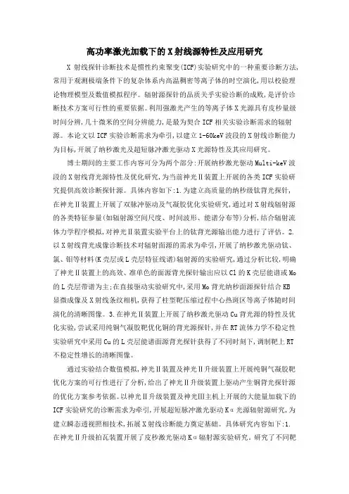 高功率激光加载下的X射线源特性及应用研究