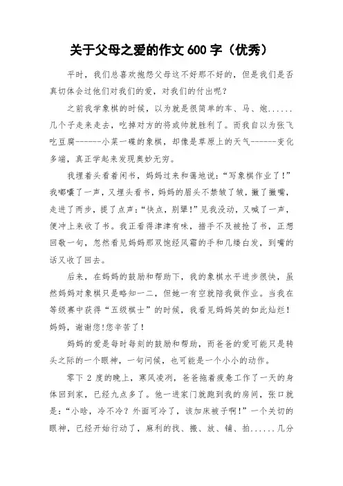 关于父母之爱的作文600字(优秀)_作文