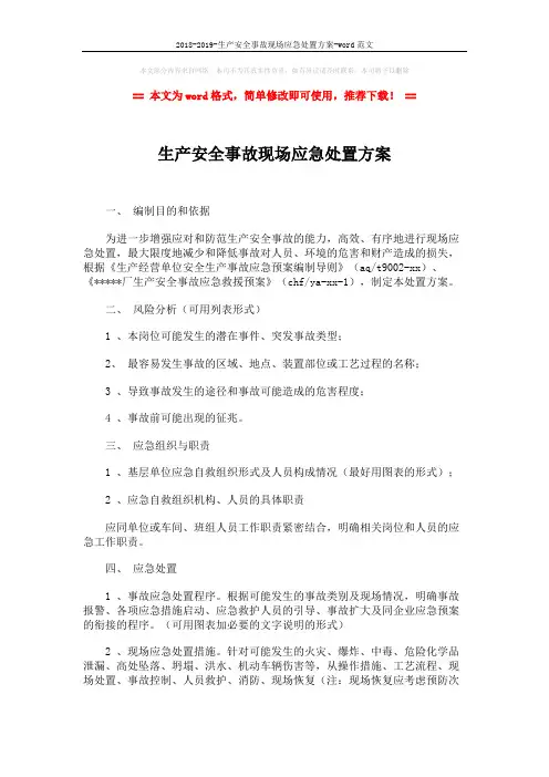 2018-2019-生产安全事故现场应急处置方案-word范文 (2页)