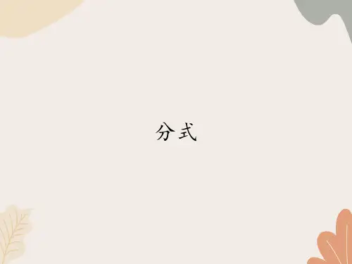 青岛版(六三制)数学八年级上册 3.1分式课件