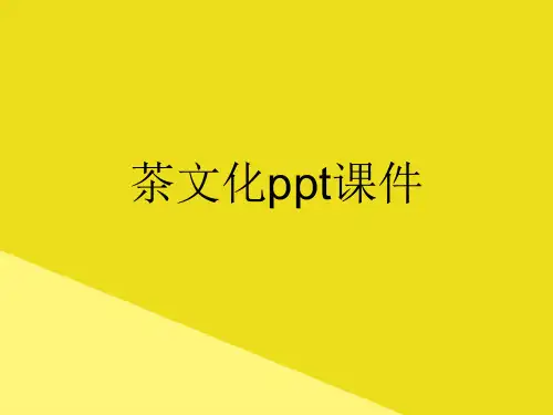 茶文化ppt课件PPT资料(正式版)