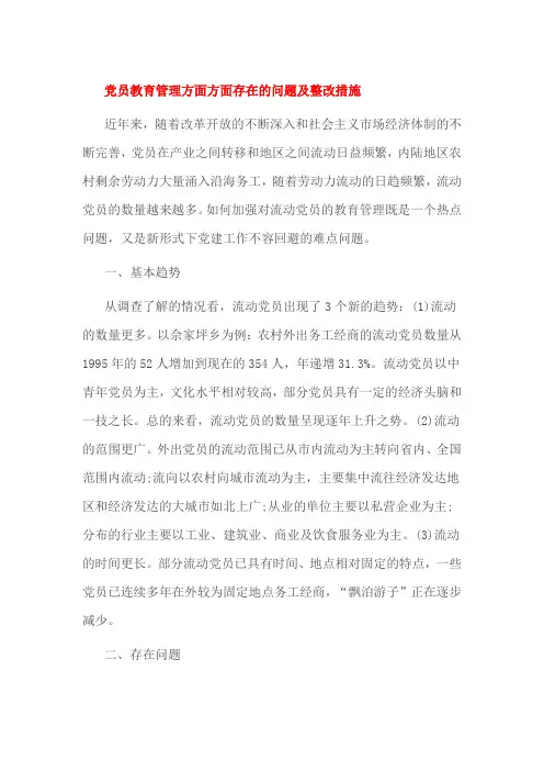 党员教育管理方面方面存在的问题及整改措施