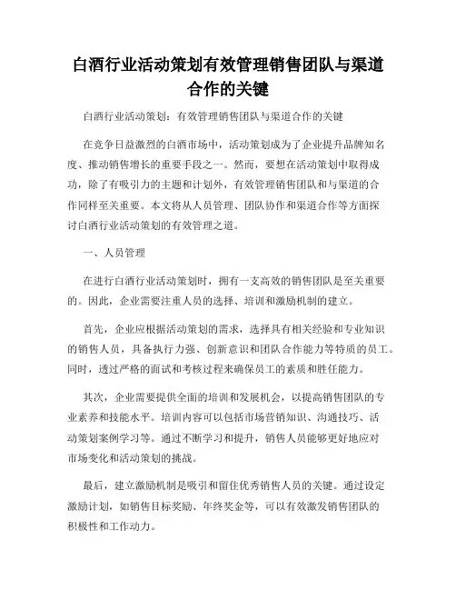 白酒行业活动策划有效管理销售团队与渠道合作的关键