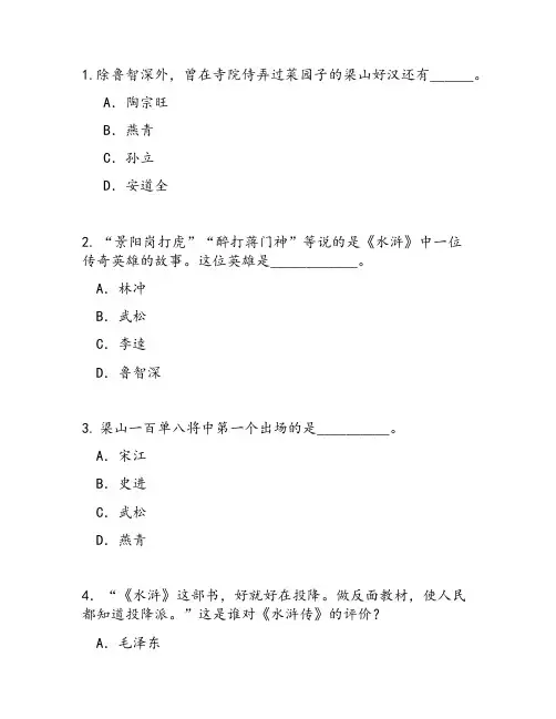 《水浒传》知识竞赛题目及答案