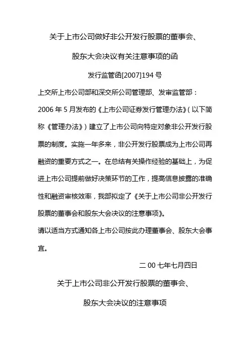 关于上市公司做好非公开发行股票的董事会股东大会决议有关注意事项