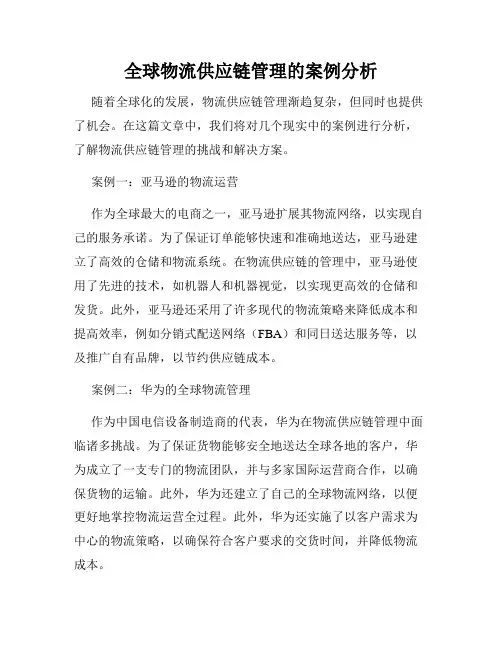 全球物流供应链管理的案例分析