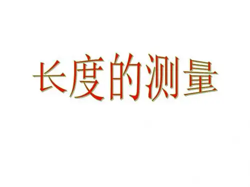 高三物理长度的测量-PPT精选文档