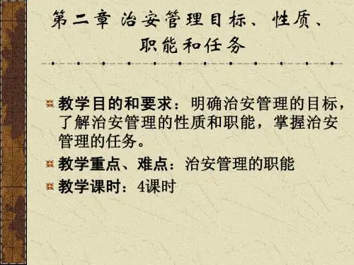 治安管理课件
