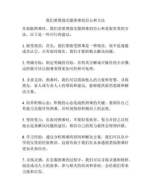 我们要增强克服困难的信心和方法