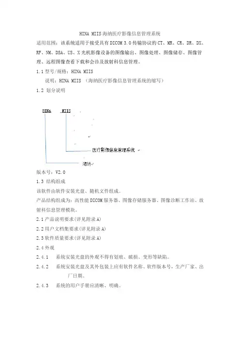 HINA MIIS海纳医疗影像信息管理系统产品技术要求海纳