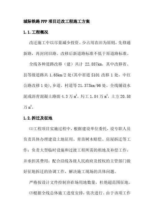城际铁路PPP项目迁改工程施工方案