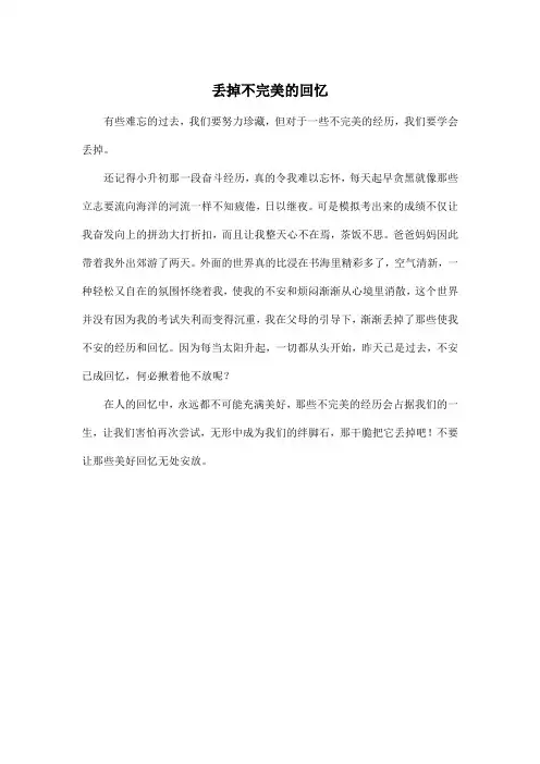 丢掉不完美的回忆_初中初一作文350字