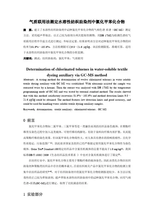 气质联用法测定水溶性纺织助染剂中氯化甲苯化合物
