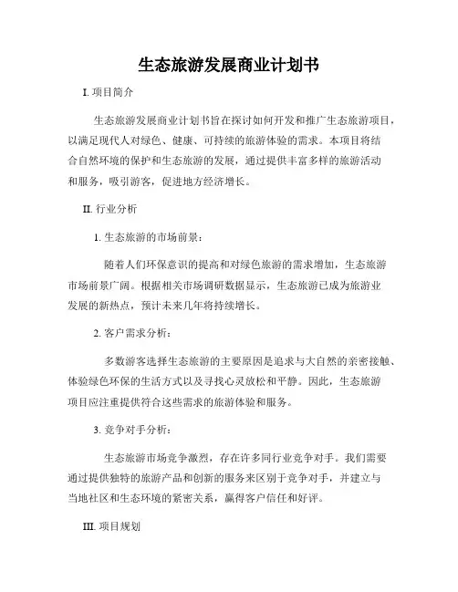 生态旅游发展商业计划书