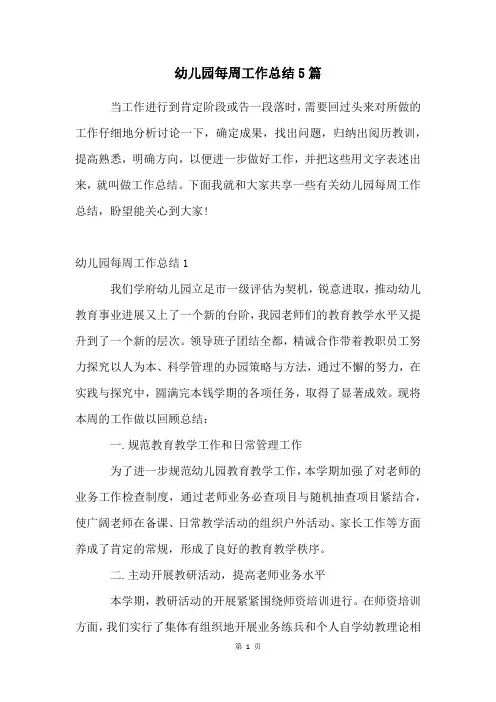 幼儿园每周工作总结5篇
