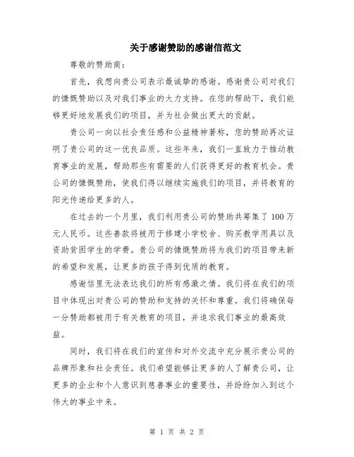 关于感谢赞助的感谢信范文