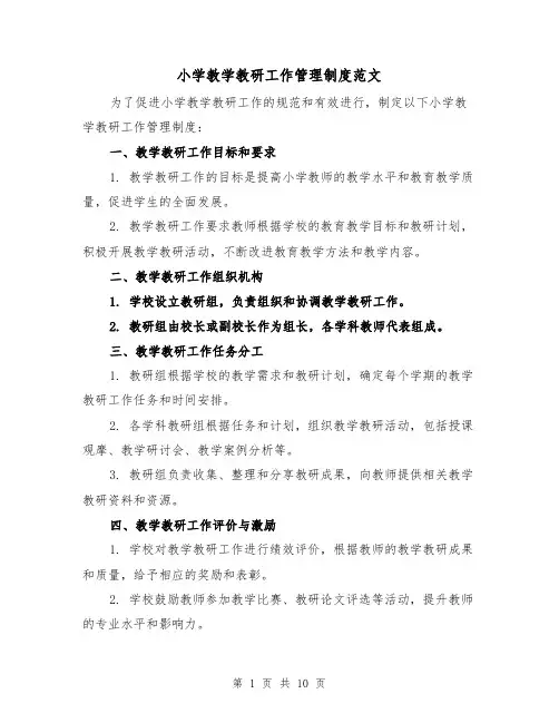 小学教学教研工作管理制度范文（4篇）