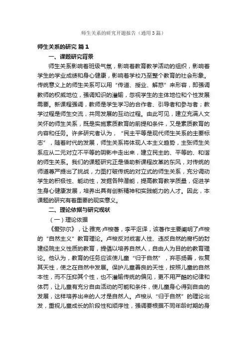 师生关系的研究开题报告（通用3篇）