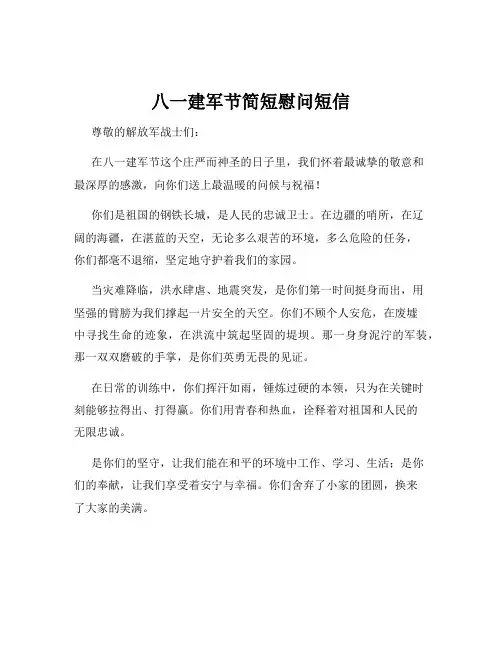 八一建军节简短慰问短信