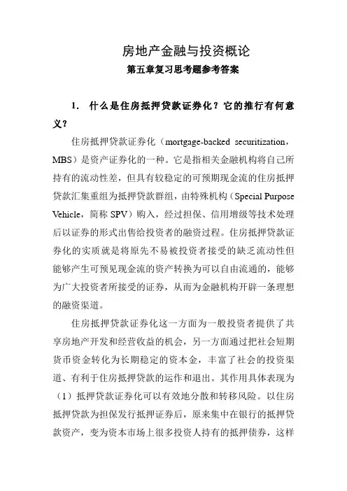 05第五章住房抵押贷款证券化-复习参考题及答案-房地产金融与投资概论