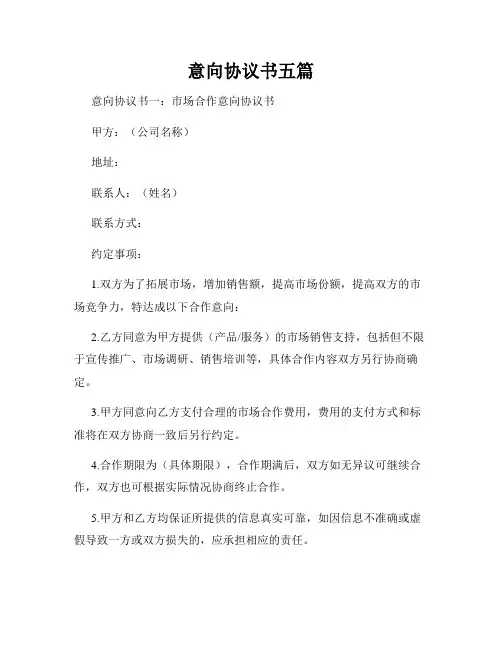 意向协议书五篇