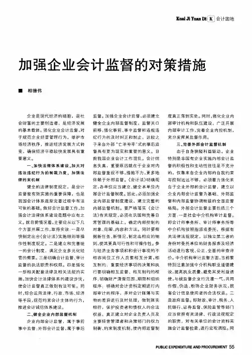 加强企业会计监督的对策措施