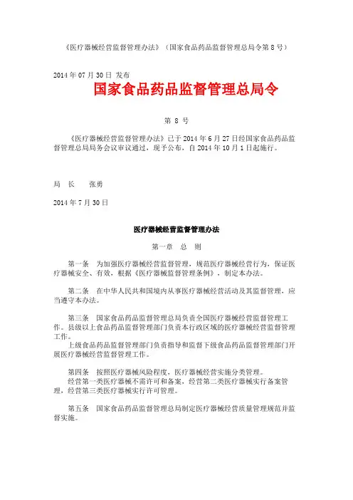 《医疗器械经营监督管理办法》(国家食品药品监督管理总局令第8号)