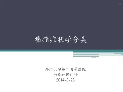癫痫症状学分类 ppt课件