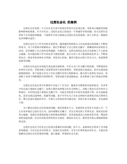过度社会化 的案例