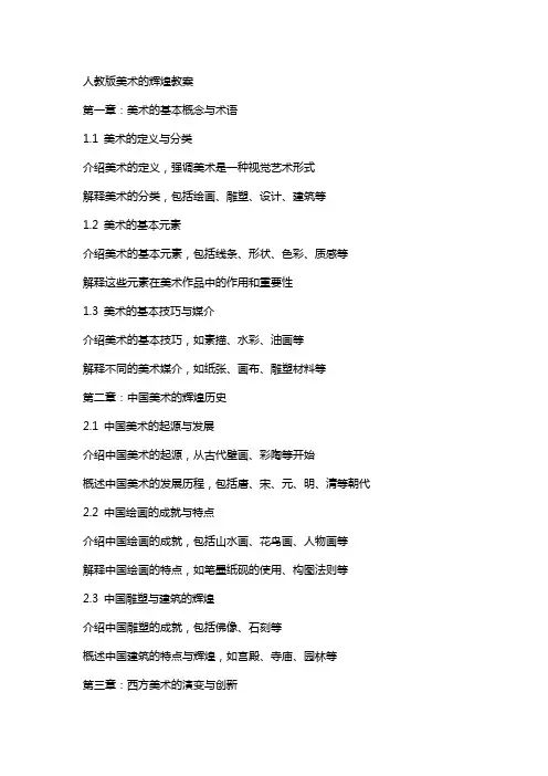 人教版美术的辉煌教案