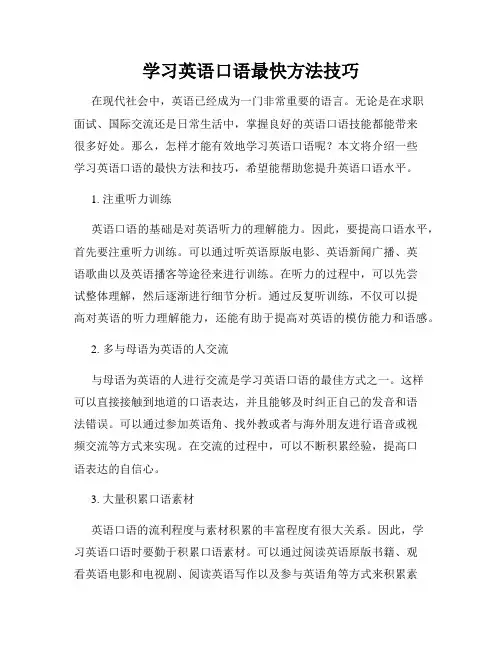学习英语口语最快方法技巧
