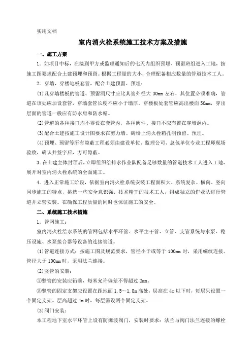 室内消火栓系统施工技术方案及措施