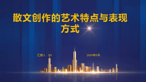 散文创作的艺术特点与表现方式