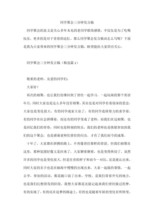 同学聚会三分钟发言稿